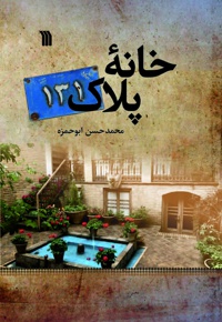 خانه پلاک 131
